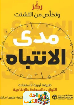 كتاب مدى الانتباه pdf