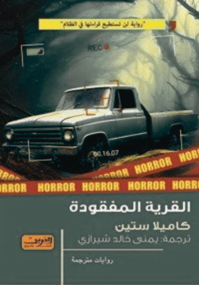 رواية القرية المفقودة pdf
