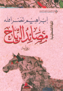 كتاب مصائد الرياح pdf