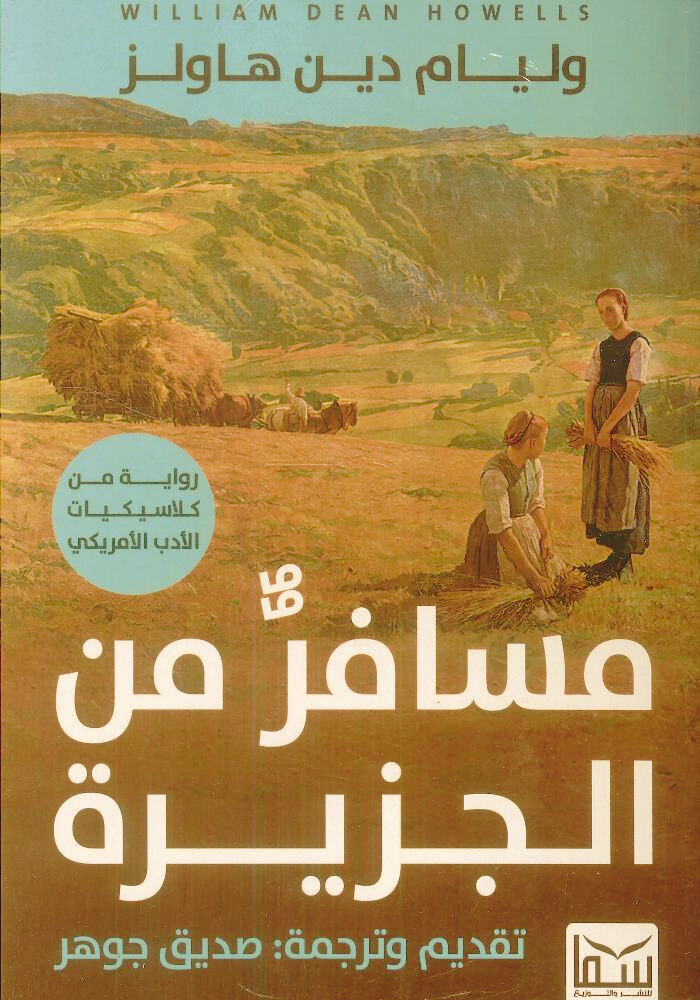 رواية مسافر من الجزيرة pdf