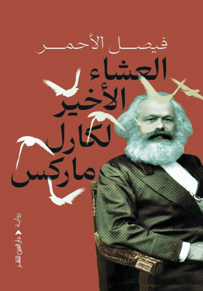 رواية العشاء الأخير لكارل ماركس pdf