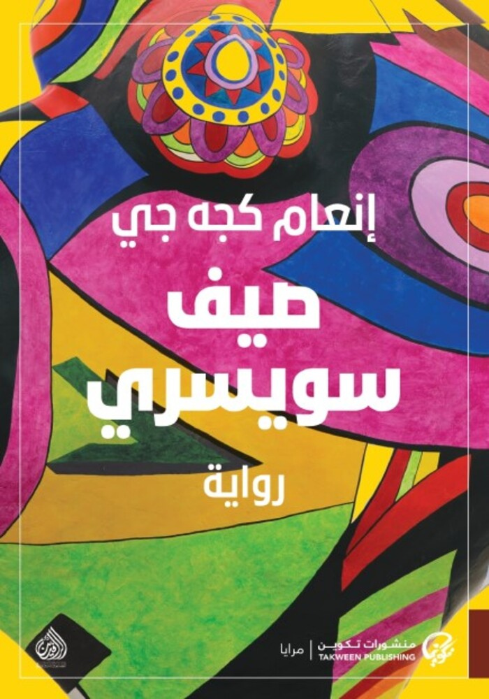 رواية صيف سويسري pdf