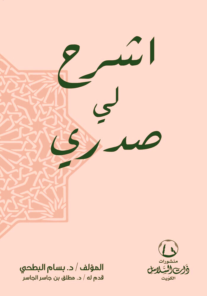 كتاب اشرح لي صدري pdf