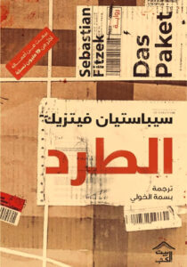 رواية الطرد pdf