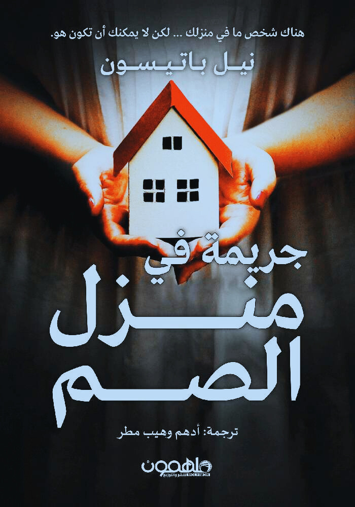 رواية جريمة في منزل الصم pdf