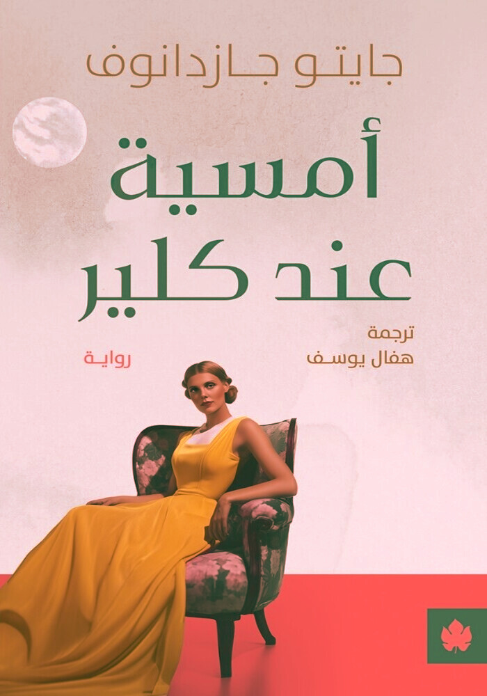 رواية أمسية عند كلير pdf