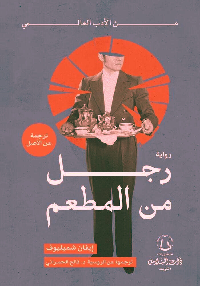 رواية رجل من المطعم pdf