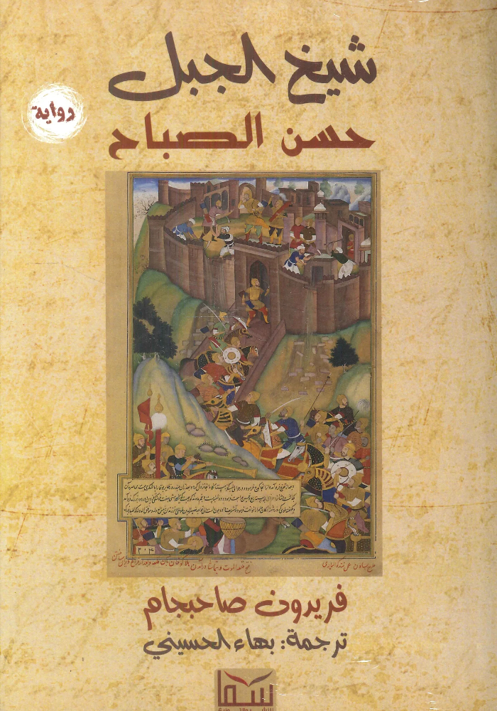 رواية شيخ الجبل حسن الصباح pdf