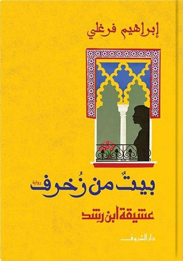 رواية بيت من زخرف pdf