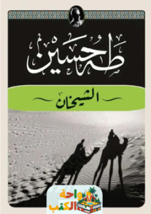 كتاب الشيخان pdf