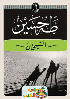 كتاب الشيخان pdf