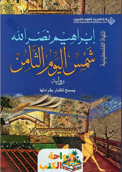 رواية شمس اليوم الثامن pdf
