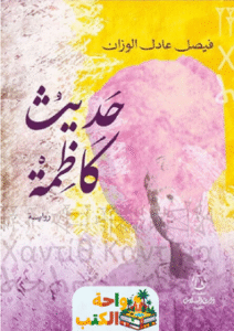 رواية حديث كاظمة pdf