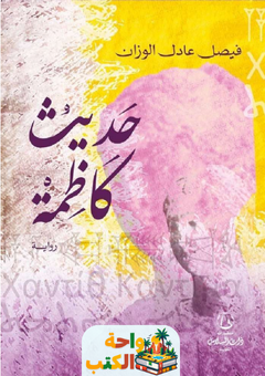 رواية حديث كاظمة pdf