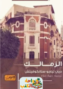 رواية الزمالك pdf