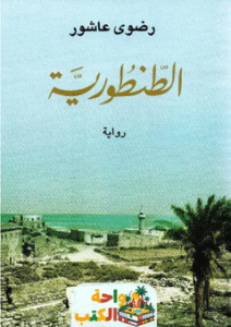 رواية الطنطورية pdf