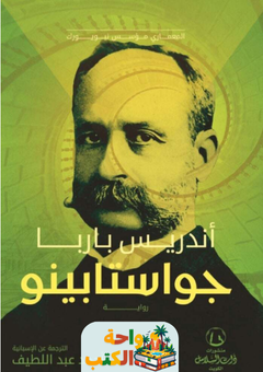 رواية جواستابينو pdf