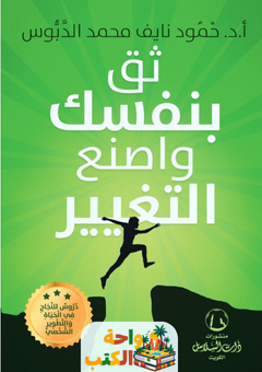 كتاب ثق بنفسك واصنع التغيير pdf