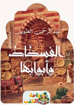 كتاب الفسطاط وأبوابها pdf