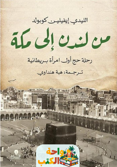 كتاب من لندن إلى مكة: رحلة حج أول امرأة بريطانية pdf