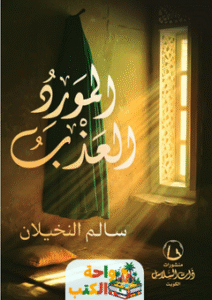كتاب المورد العذب pdf