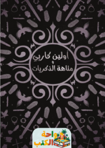 كتاب أولين كاربي ومتاهة الذكريات pdf