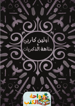 كتاب أولين كاربي ومتاهة الذكريات pdf
