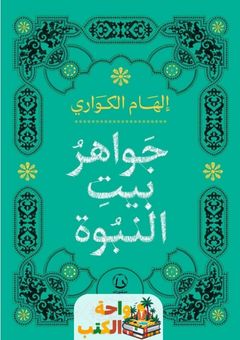 كتاب جواهر بيت النبوة pdf