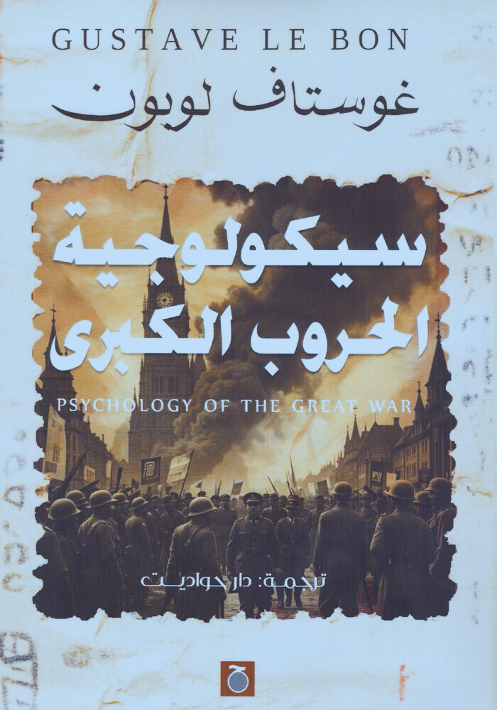 كتاب سيكولوجية الحروب الكبرى pdf