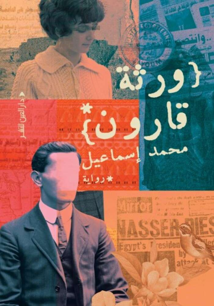 رواية ورثة قارون pdf