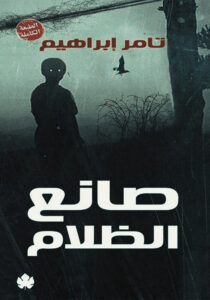 رواية صانع الظلام pdf