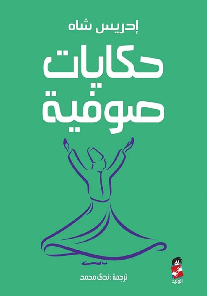 كتاب حكايات صوفية pdf