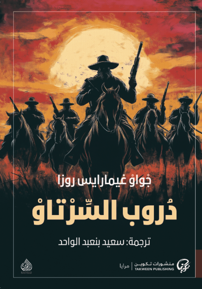 رواية دروب السرتاو pdf