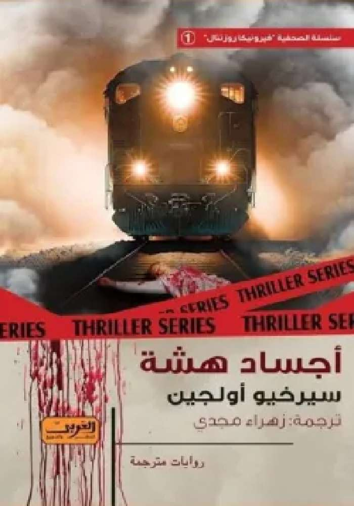 رواية أجساد هشة pdf