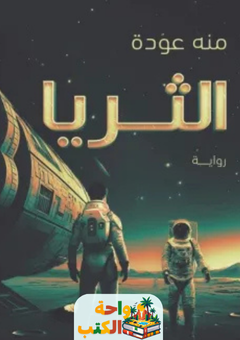 رواية الثريا pdf