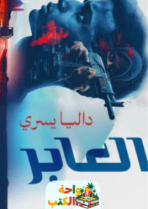 رواية العابر pdf