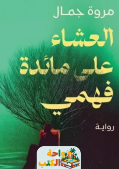 رواية العشاء على مائدة فهمي pdf
