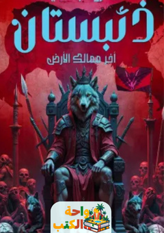 رواية ذئبستان pdf