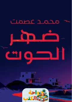 رواية ضهر الحوت pdf