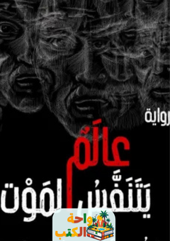 رواية عالم يتنفس الموت pdf