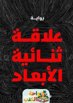 رواية علاقة ثنائية الأبعاد pdf