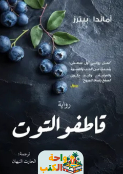 رواية قاطفو التوت pdf