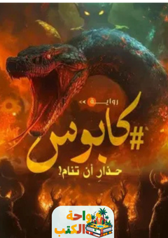 رواية كابوس pdf