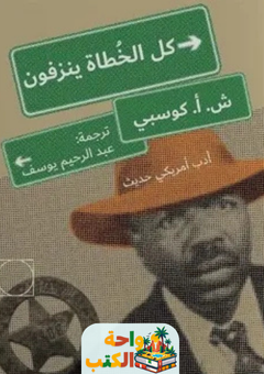 رواية كل الخطاة ينزفون pdf
