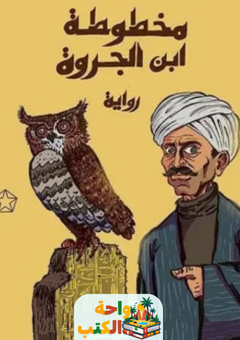 رواية مخطوطة ابن جروة pdf