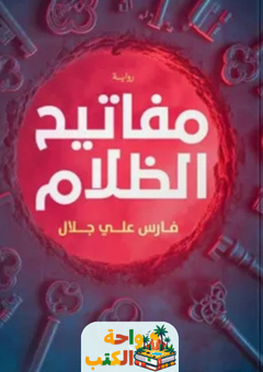 رواية مفاتيح الظلام pdf