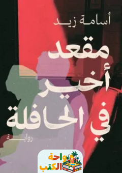 رواية مقعد أخير في الحافلة pdf