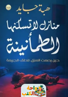 رواية منازل لا تسكنها الطمأنينة pdf