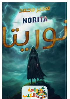 رواية نوريتا pdf