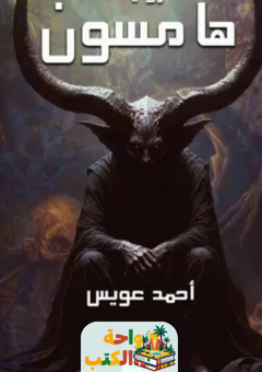 رواية هامسون pdf